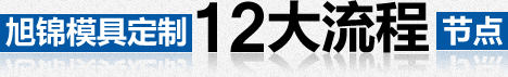 注塑模具加工,九州体育制作,模具制造厂,注塑模具厂,塑料模具定制 注塑模具加工