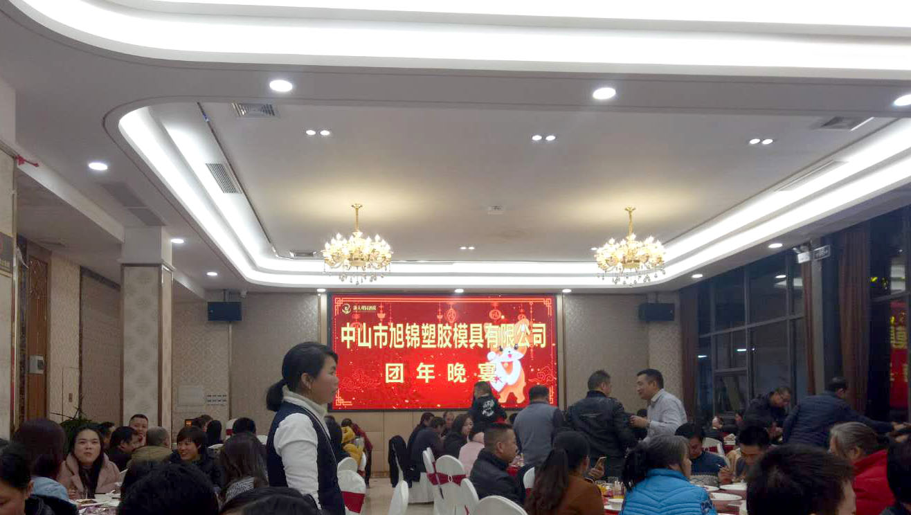 九州体育(中国)九州体育有限公司团圆晚宴 九州体育(中国)九州体育有限公司团圆晚宴