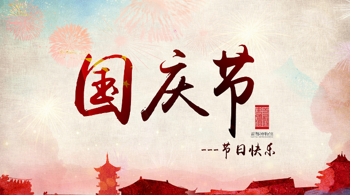 九州体育（中国）模具与您共度国庆